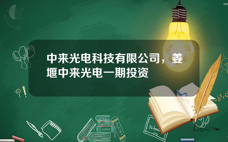 中来光电科技有限公司，姜堰中来光电一期投资