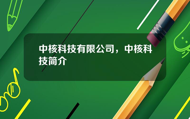 中核科技有限公司，中核科技简介