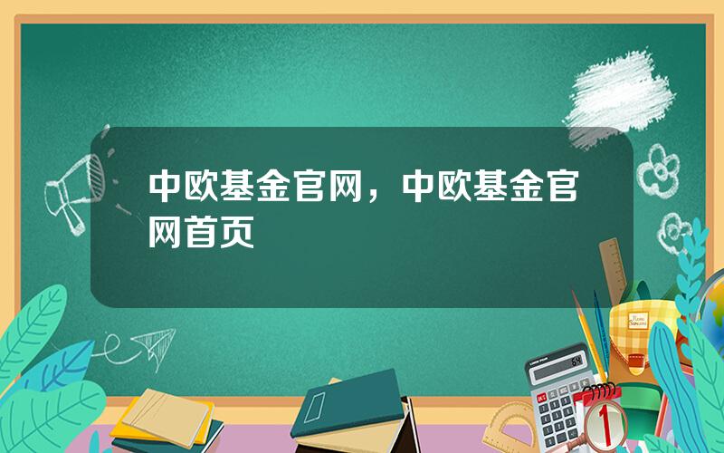 中欧基金官网，中欧基金官网首页