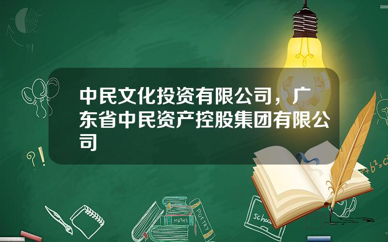 中民文化投资有限公司，广东省中民资产控股集团有限公司