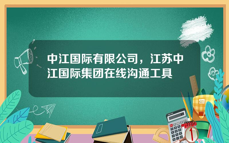 中江国际有限公司，江苏中江国际集团在线沟通工具