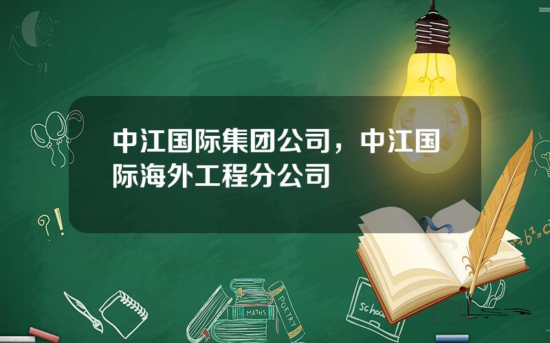 中江国际集团公司，中江国际海外工程分公司