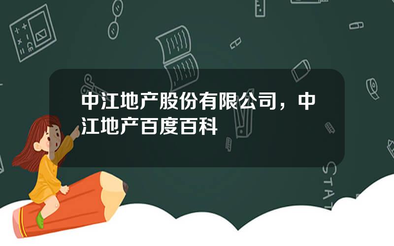 中江地产股份有限公司，中江地产百度百科