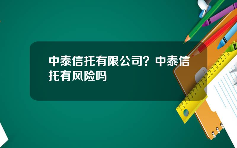 中泰信托有限公司？中泰信托有风险吗