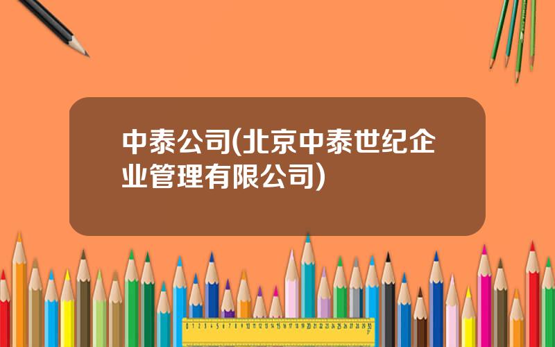 中泰公司(北京中泰世纪企业管理有限公司)