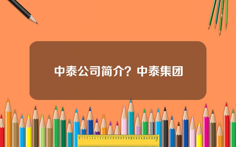 中泰公司简介？中泰集团