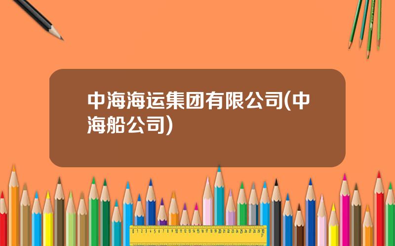 中海海运集团有限公司(中海船公司)