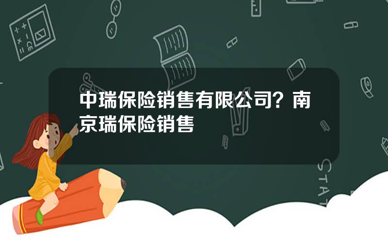 中瑞保险销售有限公司？南京瑞保险销售