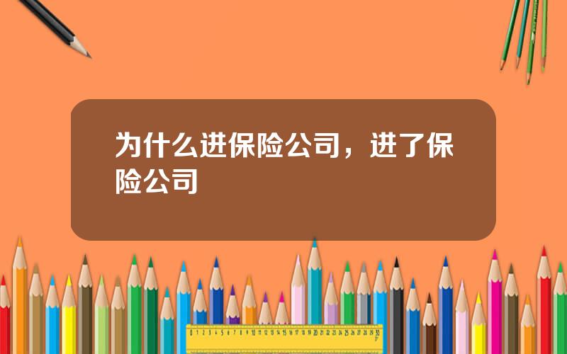 为什么进保险公司，进了保险公司