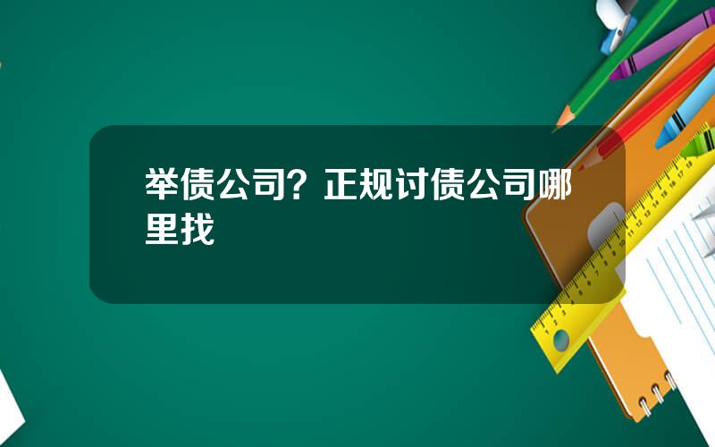 举债公司？正规讨债公司哪里找