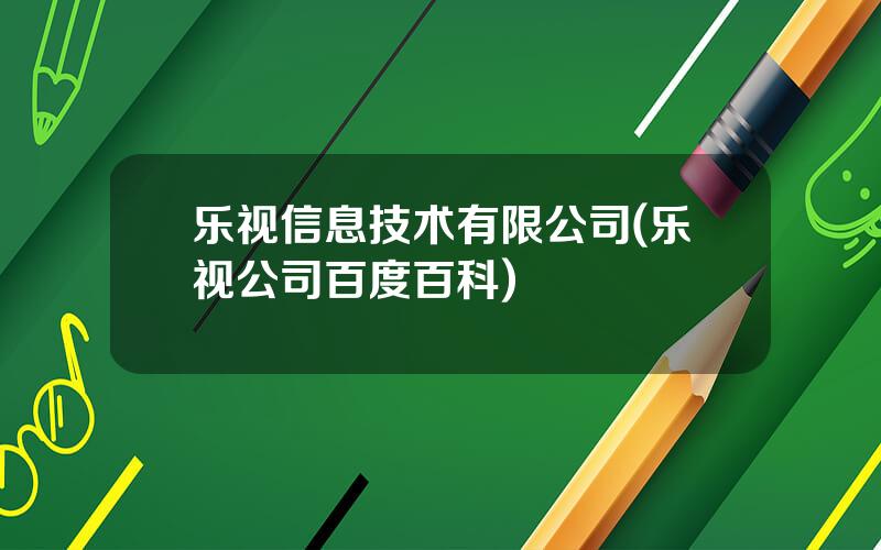 乐视信息技术有限公司(乐视公司百度百科)