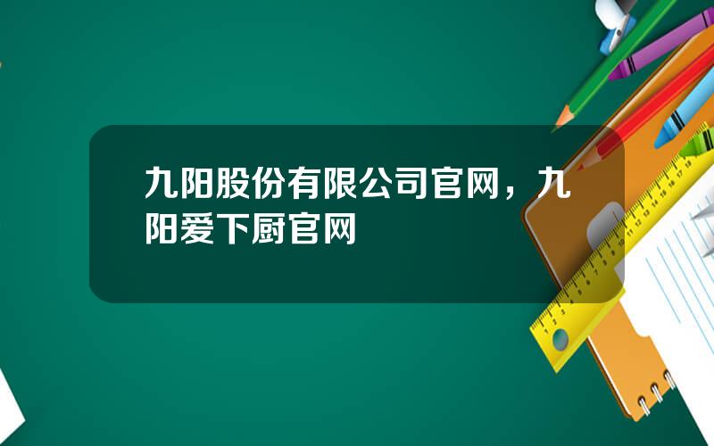 九阳股份有限公司官网，九阳爱下厨官网