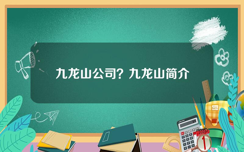 九龙山公司？九龙山简介