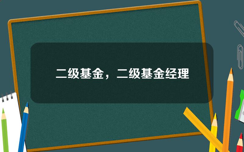 二级基金，二级基金经理