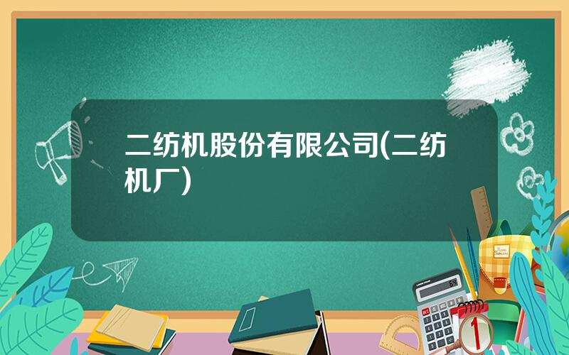 二纺机股份有限公司(二纺机厂)