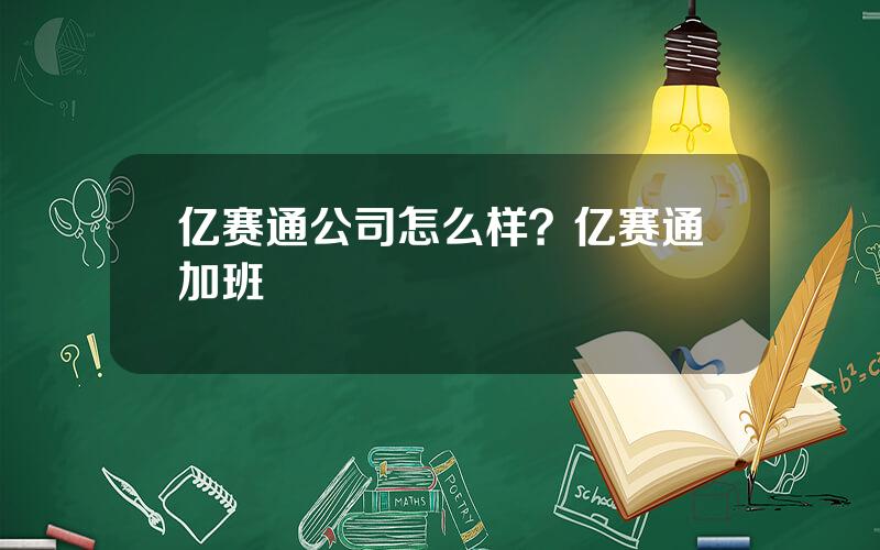 亿赛通公司怎么样？亿赛通加班