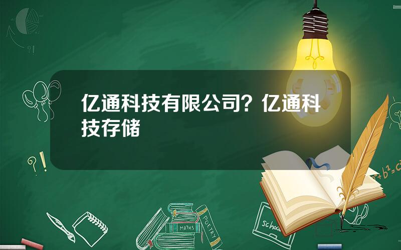 亿通科技有限公司？亿通科技存储