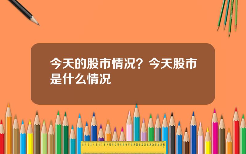 今天的股市情况？今天股市是什么情况