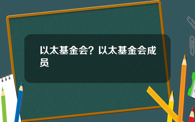 以太基金会？以太基金会成员