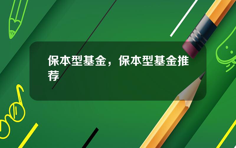 保本型基金，保本型基金推荐