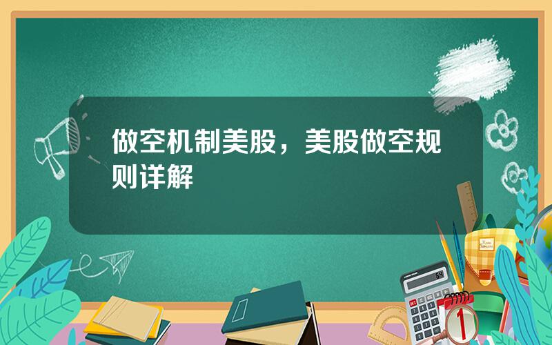 做空机制美股，美股做空规则详解