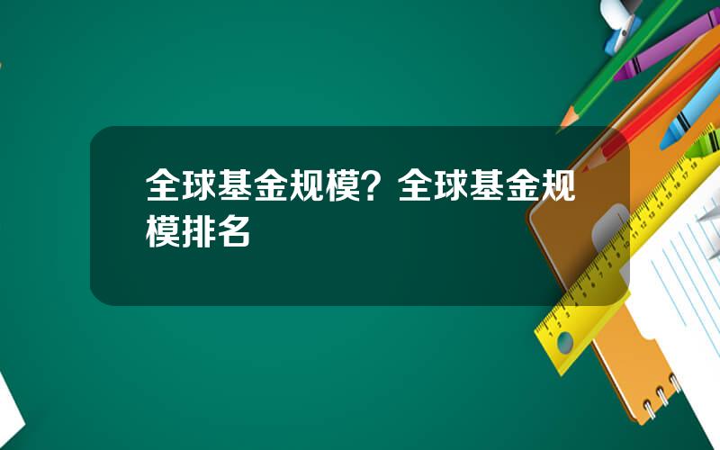 全球基金规模？全球基金规模排名