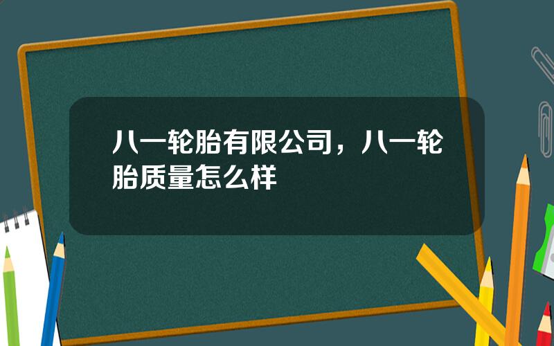 八一轮胎有限公司，八一轮胎质量怎么样