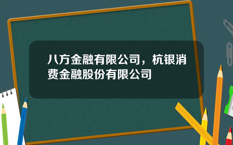 八方金融有限公司，杭银消费金融股份有限公司