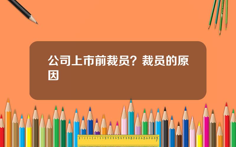 公司上市前裁员？裁员的原因