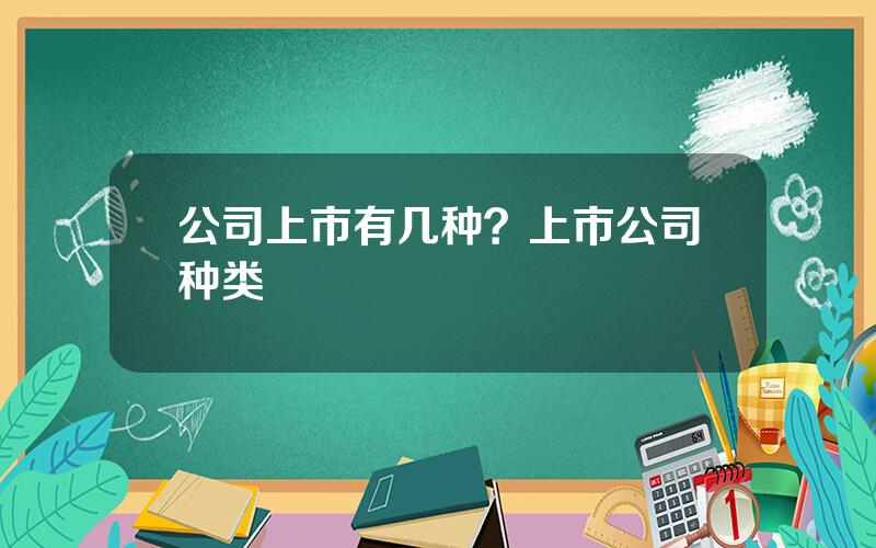 公司上市有几种？上市公司种类