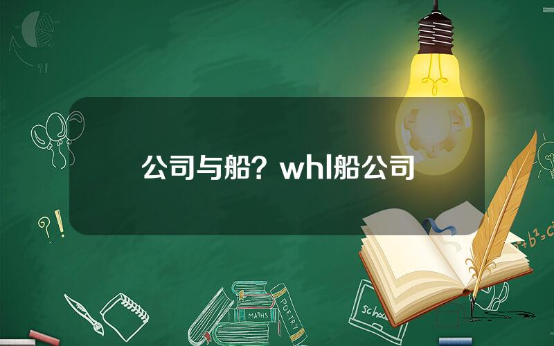 公司与船？whl船公司