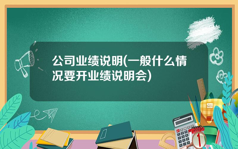 公司业绩说明(一般什么情况要开业绩说明会)