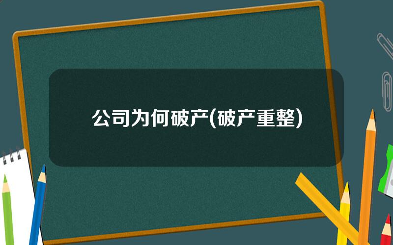 公司为何破产(破产重整)