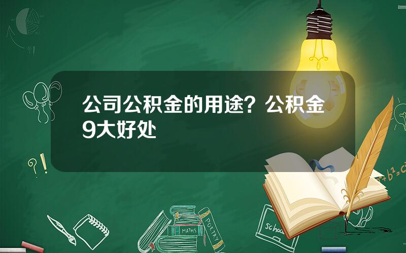 公司公积金的用途？公积金9大好处