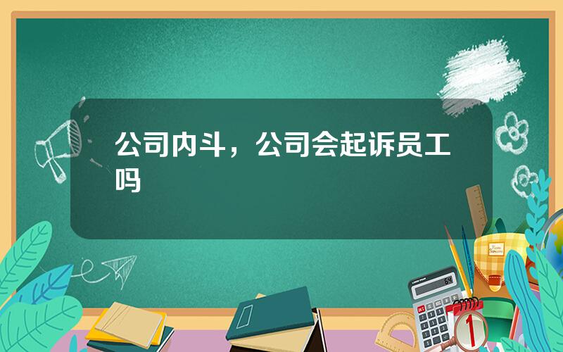 公司内斗，公司会起诉员工吗