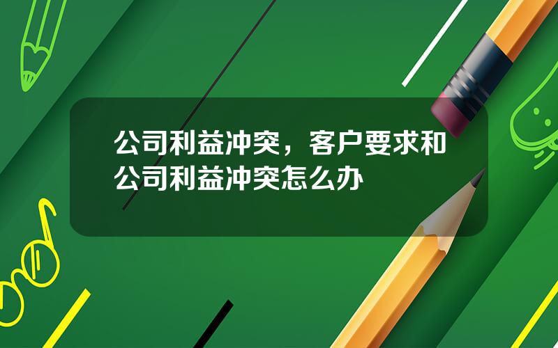 公司利益冲突，客户要求和公司利益冲突怎么办