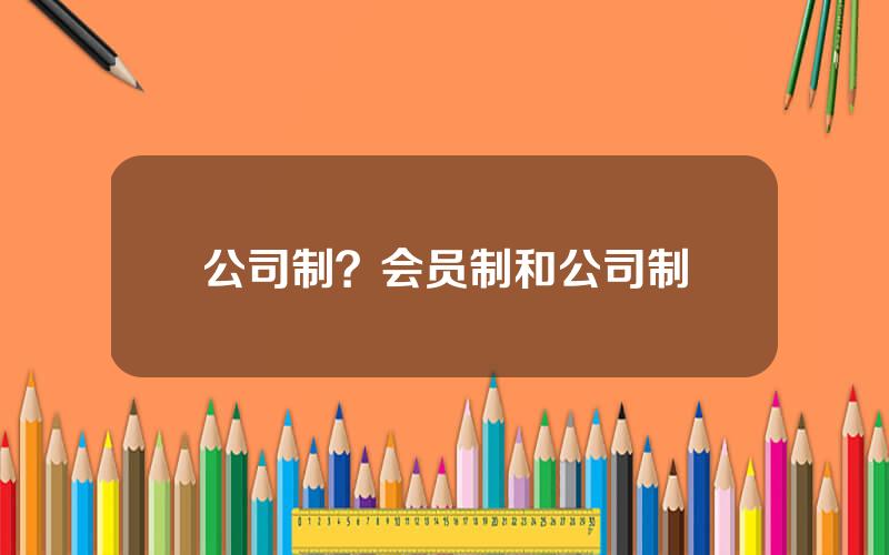 公司制？会员制和公司制