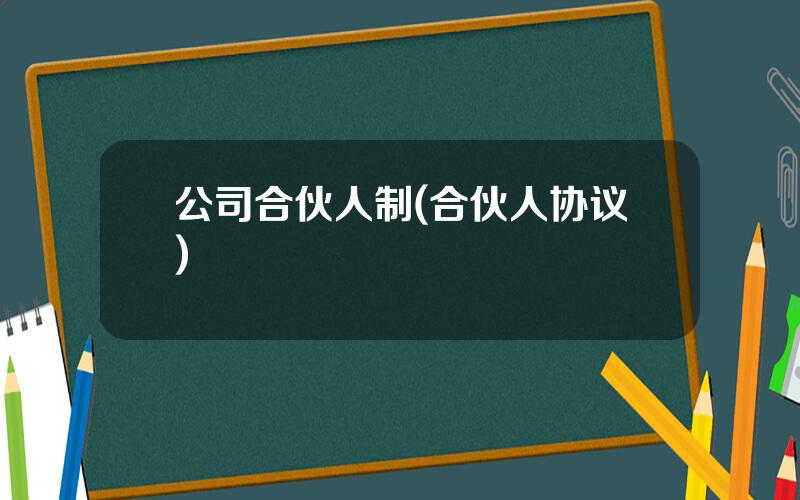 公司合伙人制(合伙人协议)