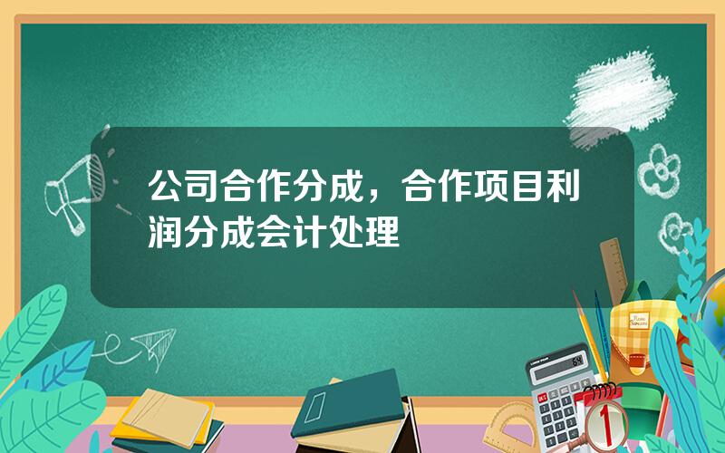 公司合作分成，合作项目利润分成会计处理