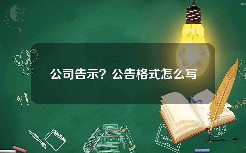 公司告示？公告格式怎么写