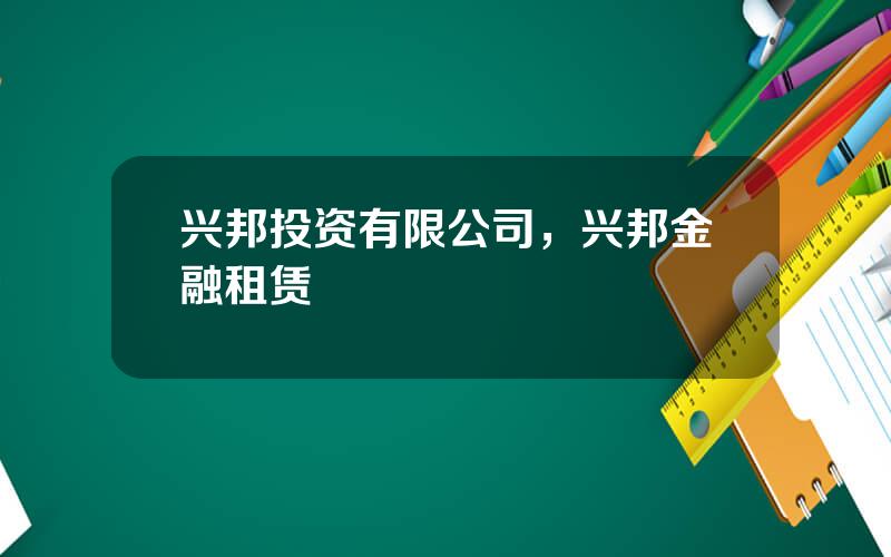 兴邦投资有限公司，兴邦金融租赁