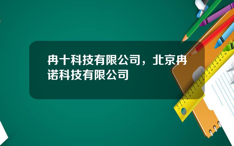 冉十科技有限公司，北京冉诺科技有限公司