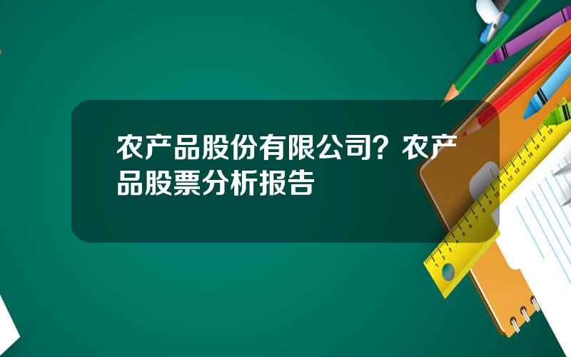 农产品股份有限公司？农产品股票分析报告