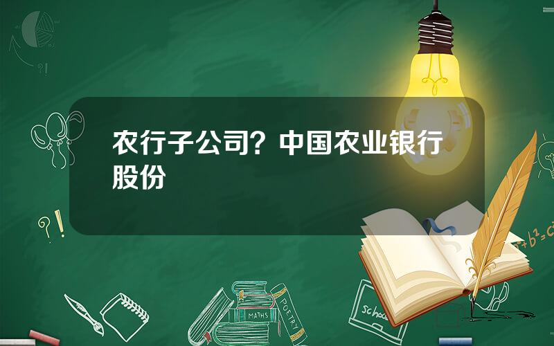 农行子公司？中国农业银行股份