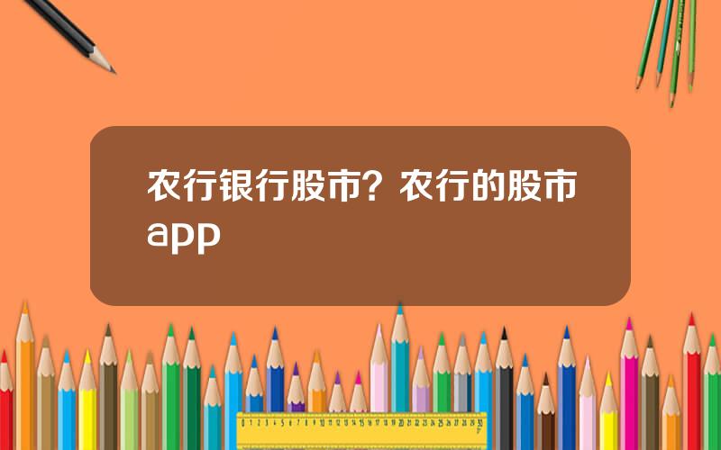 农行银行股市？农行的股市app