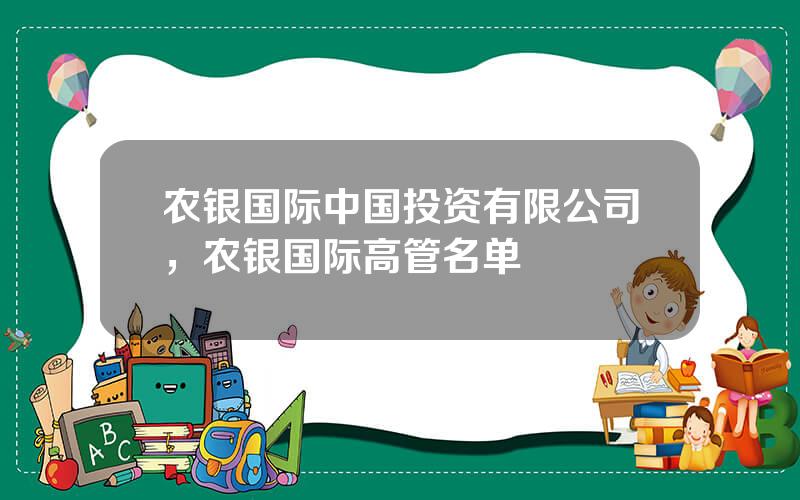 农银国际中国投资有限公司，农银国际高管名单