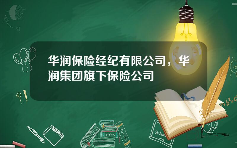 华润保险经纪有限公司，华润集团旗下保险公司