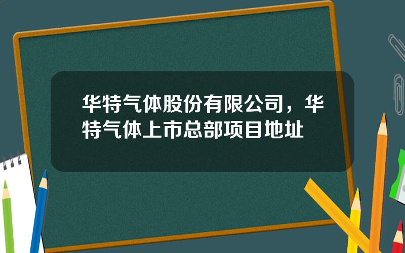 华特气体股份有限公司，华特气体上市总部项目地址