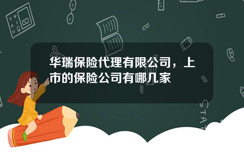 华瑞保险代理有限公司，上市的保险公司有哪几家