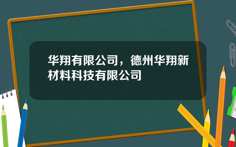 华翔有限公司，德州华翔新材料科技有限公司